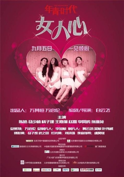年轻时代之女人心的海报-正式海报