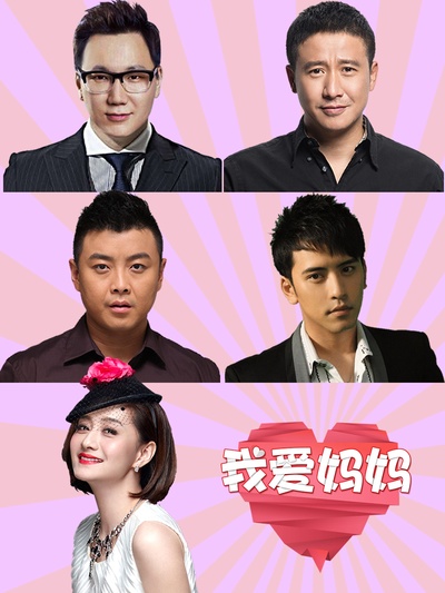 我爱妈妈的海报-其他海报