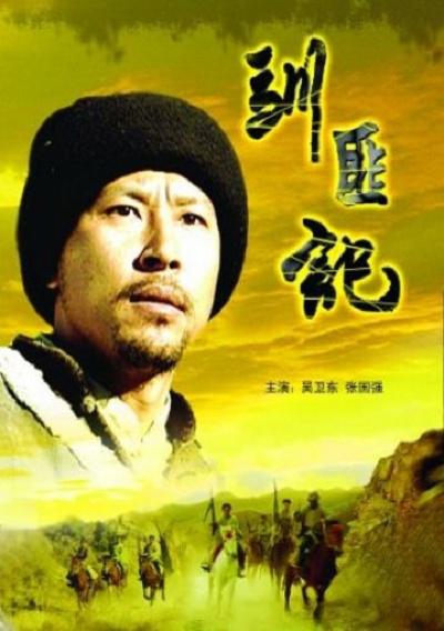 驯匪记的海报-正式海报