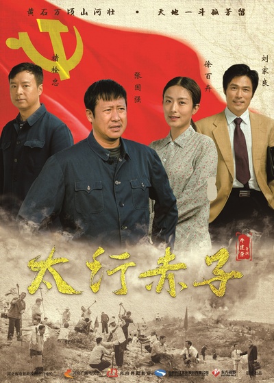 太行赤子的海报-正式海报 中国大陆