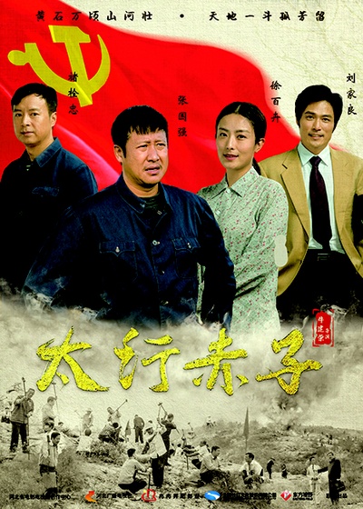 太行赤子的海报-正式海报