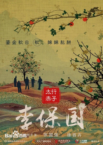 太行赤子的海报-正式海报
