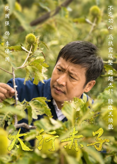 太行赤子的海报-角色海报 中国大陆