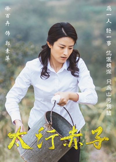 太行赤子的海报-角色海报 中国大陆