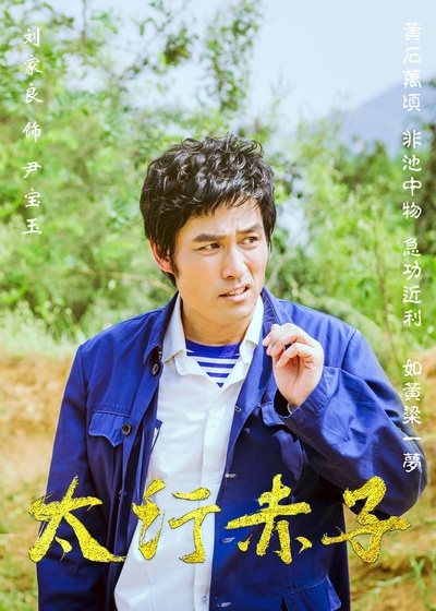 太行赤子的海报-角色海报 中国大陆