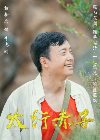 太行赤子的海报-角色海报 中国大陆