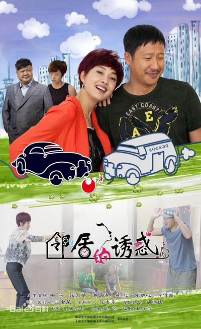 邻居的诱惑的海报-正式海报
