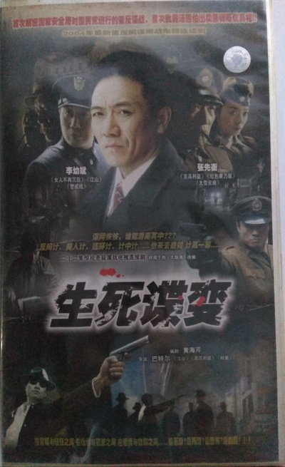 生死谍变的海报-正式海报 中国大陆