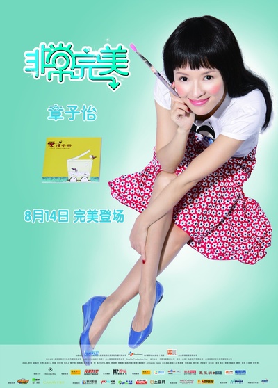 非常完美的海报-正式海报