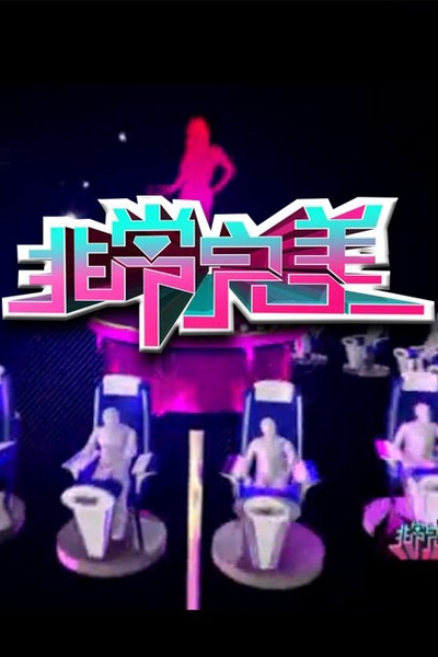 非常完美的海报-其他海报
