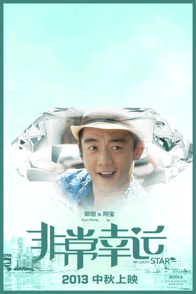 非常幸运的海报-角色海报 中国大陆