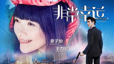 非常幸运的海报-正式海报 中国大陆