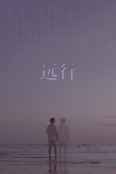 远行的海报-正式海报