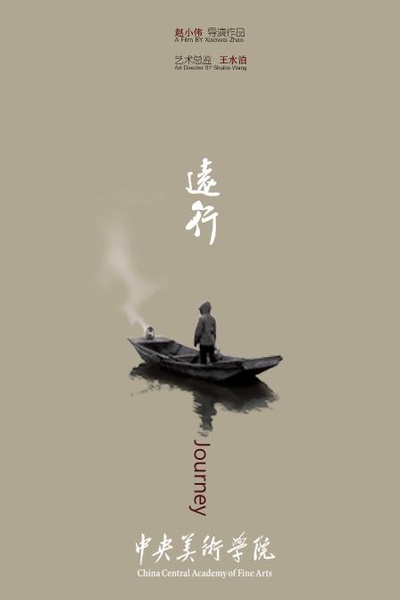 远行的海报-正式海报