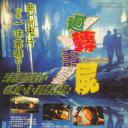 回转寿尸