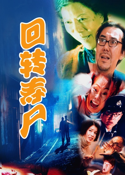 回转寿尸的海报-其他海报