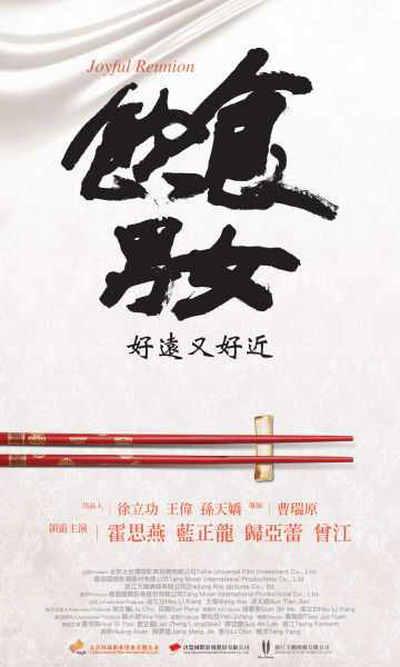 饮食男女-好远又好近的海报-正式海报