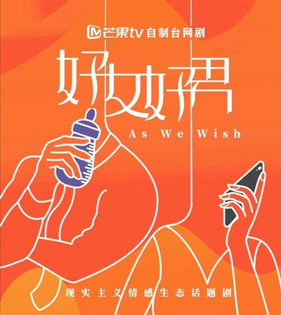 好女好男的海报-正式海报