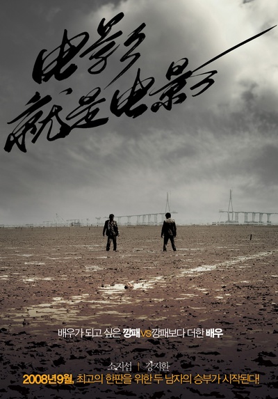 电影就是电影的海报-正式海报 中国大陆