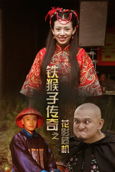 铁猴子传奇之花影危机的海报-正式海报