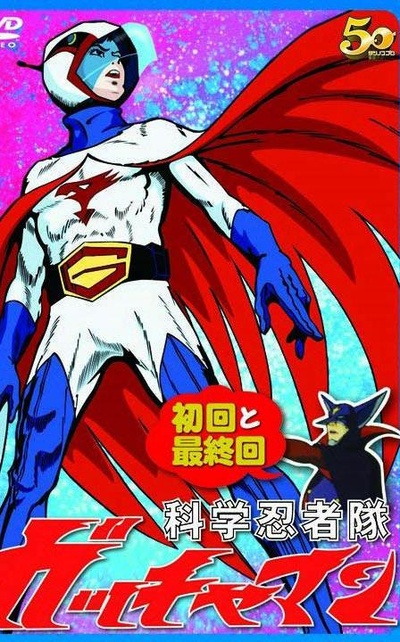 科学忍者队的海报-正式海报