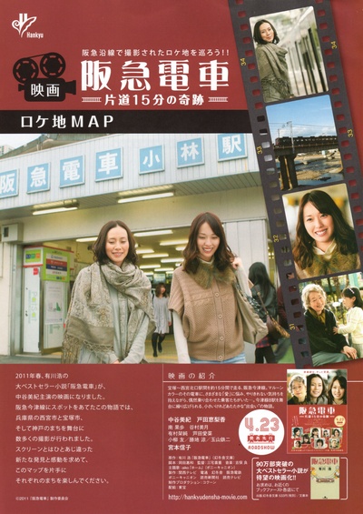 阪急电车 单程15分的奇迹的海报-正式海报 日本