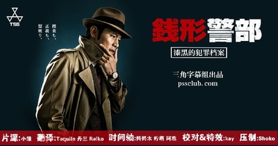 钱形警部 漆黑的犯罪档案的海报-正式海报 日本