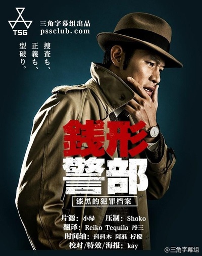 钱形警部 漆黑的犯罪档案的海报-其他海报 中国大陆