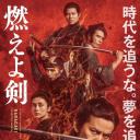 燃烧吧！剑