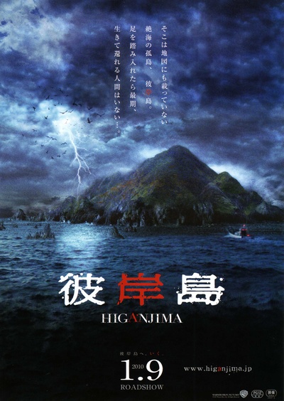 彼岸岛的海报-预告海报 日本
