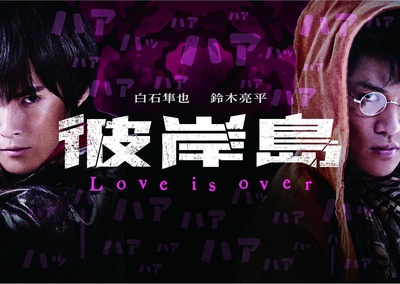 彼岸島 Love is over的海报-预告海报 日本