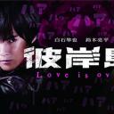 彼岸島 Love is over
