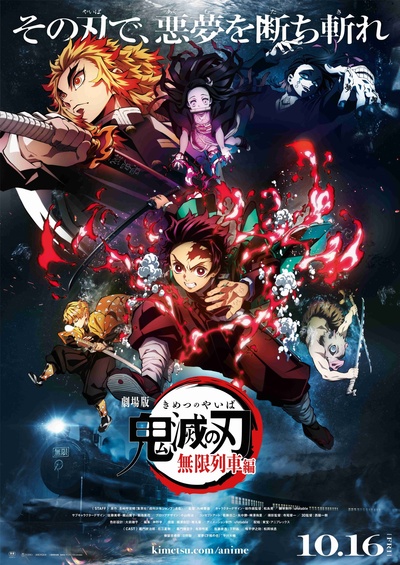 鬼灭之刃 剧场版 无限列车篇的海报-正式海报 日本