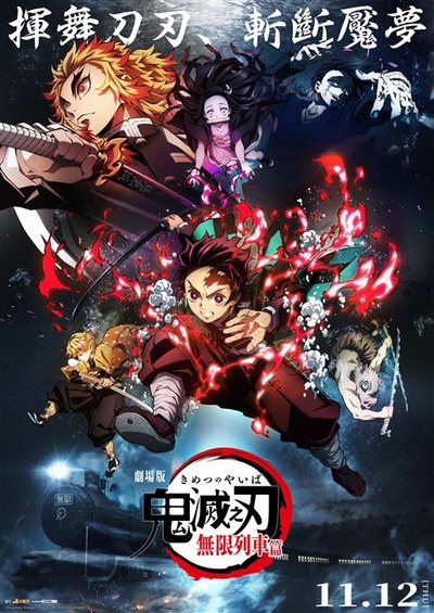 鬼灭之刃 剧场版 无限列车篇的海报-正式海报 中国香港