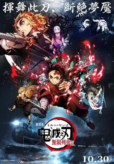 鬼灭之刃 剧场版 无限列车篇的海报-正式海报 中国台湾