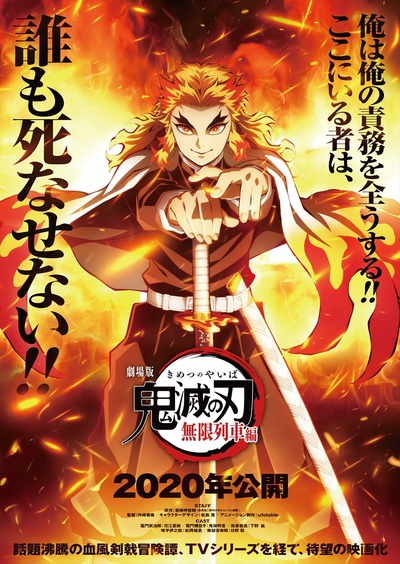 鬼灭之刃 剧场版 无限列车篇的海报-预告海报 日本