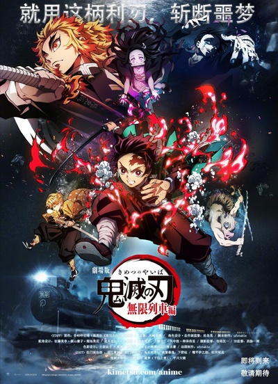 鬼灭之刃 剧场版 无限列车篇的海报-预告海报