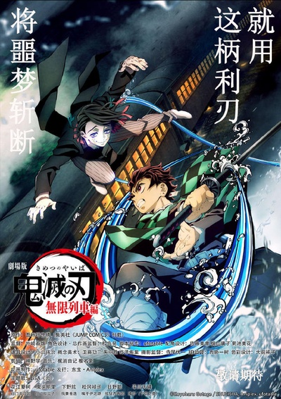 鬼灭之刃 剧场版 无限列车篇的海报-其他海报 中国大陆