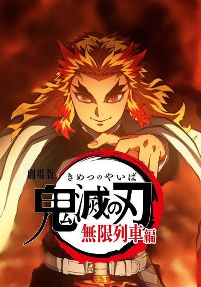 鬼灭之刃 剧场版 无限列车篇的海报-正式海报
