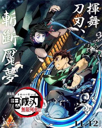 鬼灭之刃 剧场版 无限列车篇的海报-正式海报 中国香港