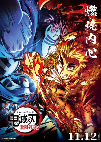 鬼灭之刃 剧场版 无限列车篇的海报-正式海报 中国香港