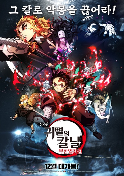 鬼灭之刃 剧场版 无限列车篇的海报-正式海报 韩国