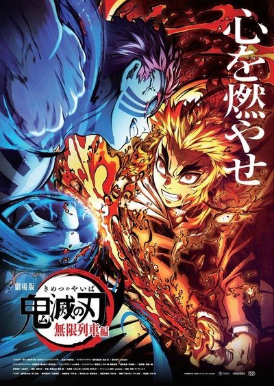 鬼灭之刃 剧场版 无限列车篇的海报-正式海报