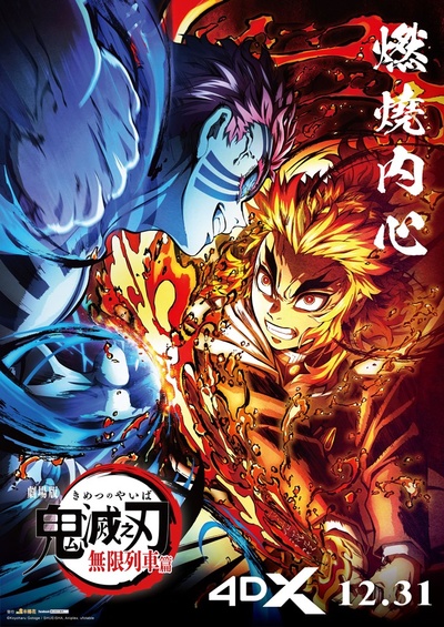 鬼灭之刃 剧场版 无限列车篇的海报-正式海报 台湾