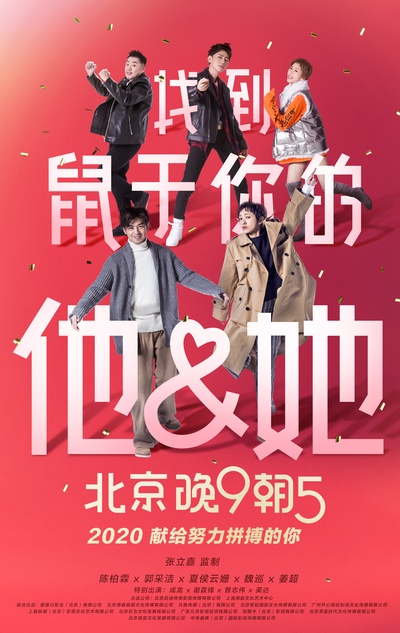 北京晚9朝5的海报-预告海报 中国大陆