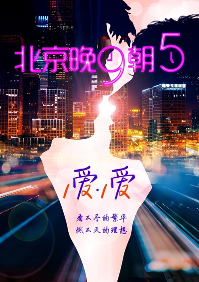 北京晚9朝5的海报-预告海报 中国大陆