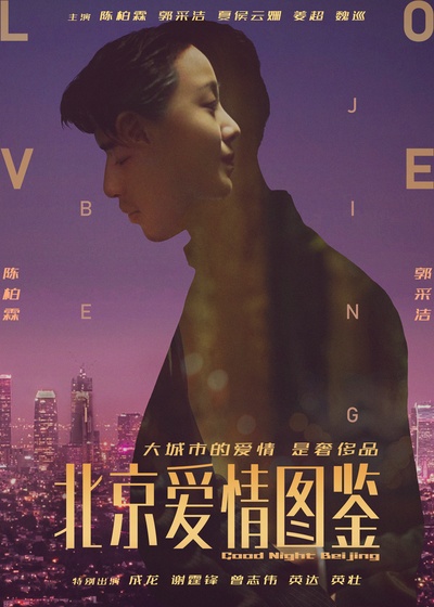 北京晚9朝5的海报-正式海报 中国大陆