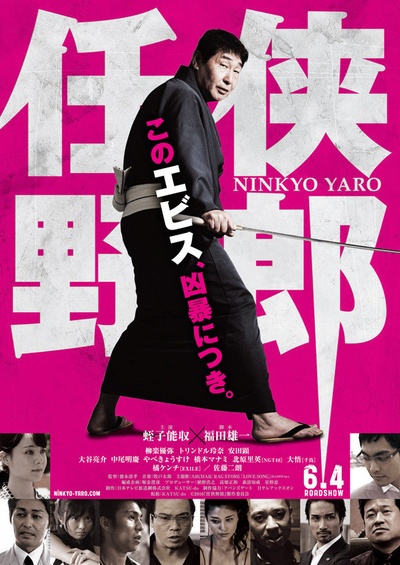 任侠野郎的海报-正式海报 日本