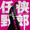 任侠野郎