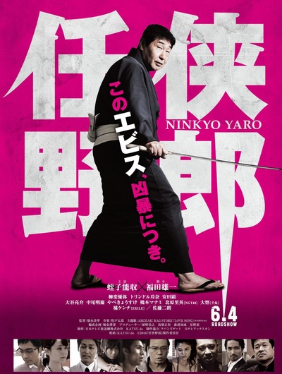 任侠野郎的海报-正式海报